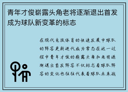 青年才俊崭露头角老将逐渐退出首发成为球队新变革的标志