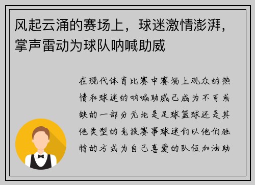 风起云涌的赛场上，球迷激情澎湃，掌声雷动为球队呐喊助威