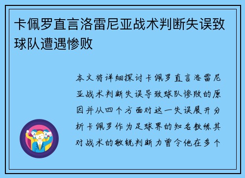 卡佩罗直言洛雷尼亚战术判断失误致球队遭遇惨败