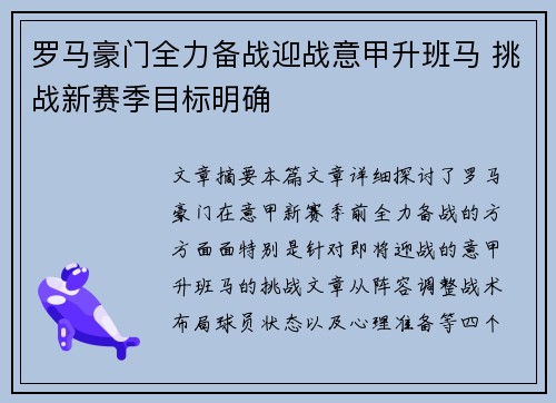罗马豪门全力备战迎战意甲升班马 挑战新赛季目标明确