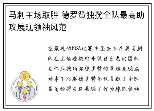 马刺主场取胜 德罗赞独揽全队最高助攻展现领袖风范