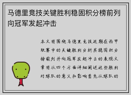 马德里竞技关键胜利稳固积分榜前列向冠军发起冲击