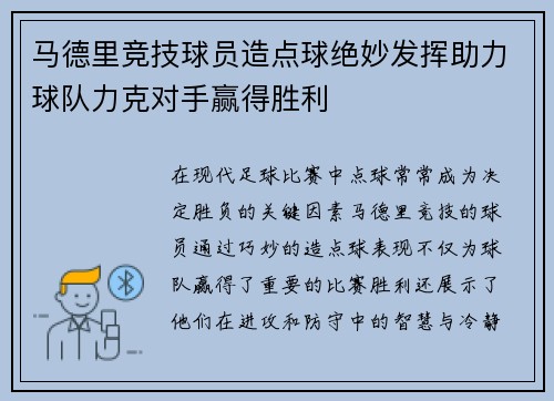 马德里竞技球员造点球绝妙发挥助力球队力克对手赢得胜利