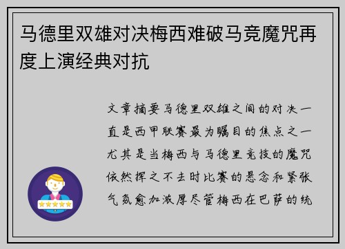 马德里双雄对决梅西难破马竞魔咒再度上演经典对抗