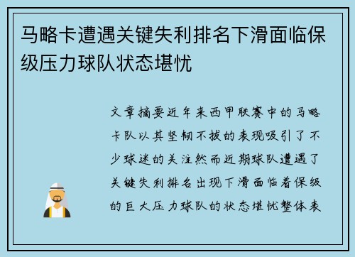 马略卡遭遇关键失利排名下滑面临保级压力球队状态堪忧