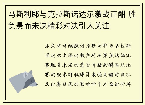 马斯利耶与克拉斯诺达尔激战正酣 胜负悬而未决精彩对决引人关注