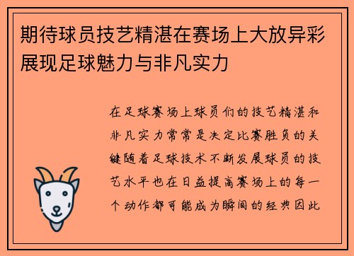期待球员技艺精湛在赛场上大放异彩展现足球魅力与非凡实力
