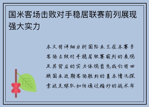 国米客场击败对手稳居联赛前列展现强大实力