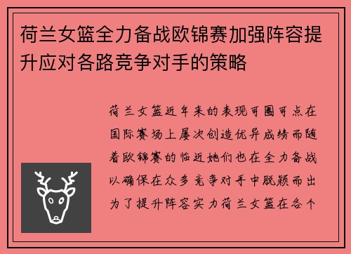 荷兰女篮全力备战欧锦赛加强阵容提升应对各路竞争对手的策略