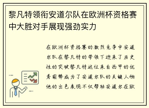 黎凡特领衔安道尔队在欧洲杯资格赛中大胜对手展现强劲实力