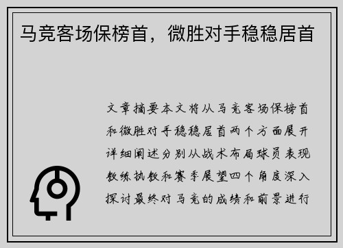 马竞客场保榜首，微胜对手稳稳居首