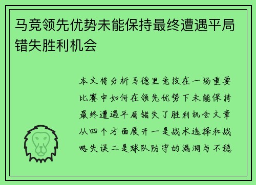 马竞领先优势未能保持最终遭遇平局错失胜利机会