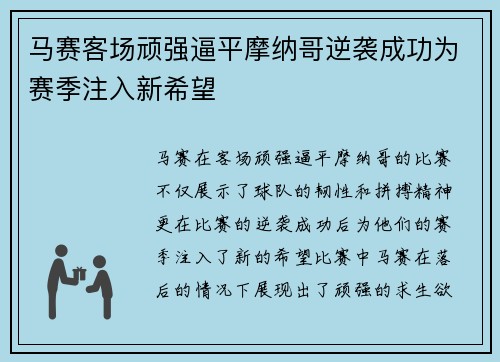 马赛客场顽强逼平摩纳哥逆袭成功为赛季注入新希望