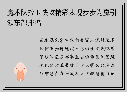 魔术队控卫快攻精彩表现步步为赢引领东部排名