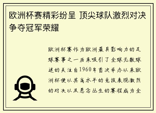 欧洲杯赛精彩纷呈 顶尖球队激烈对决争夺冠军荣耀