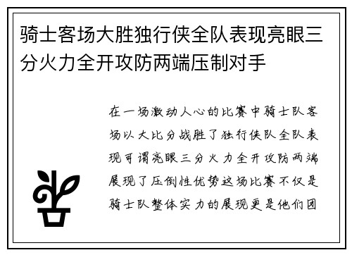 骑士客场大胜独行侠全队表现亮眼三分火力全开攻防两端压制对手