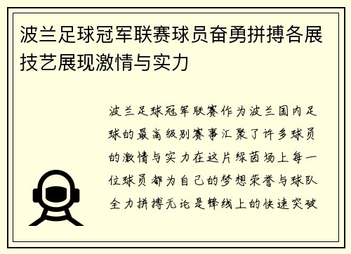 波兰足球冠军联赛球员奋勇拼搏各展技艺展现激情与实力