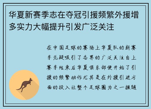 华夏新赛季志在夺冠引援频繁外援增多实力大幅提升引发广泛关注