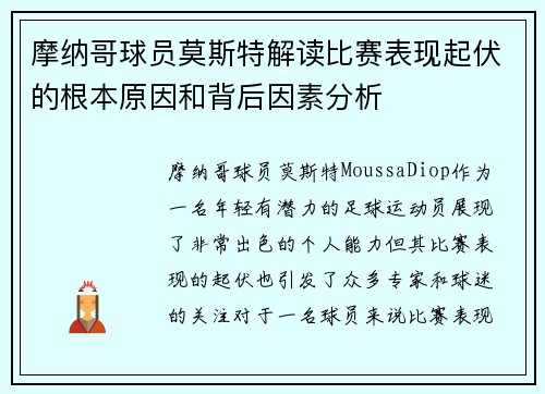 摩纳哥球员莫斯特解读比赛表现起伏的根本原因和背后因素分析