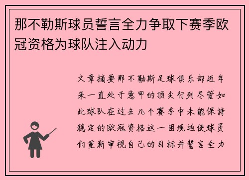 那不勒斯球员誓言全力争取下赛季欧冠资格为球队注入动力