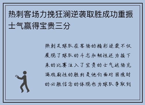 热刺客场力挽狂澜逆袭取胜成功重振士气赢得宝贵三分