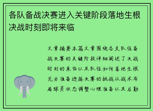 各队备战决赛进入关键阶段落地生根决战时刻即将来临