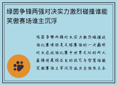 绿茵争锋两强对决实力激烈碰撞谁能笑傲赛场谁主沉浮