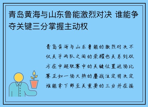 青岛黄海与山东鲁能激烈对决 谁能争夺关键三分掌握主动权