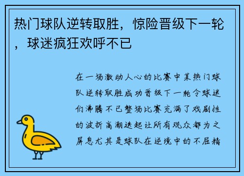 热门球队逆转取胜，惊险晋级下一轮，球迷疯狂欢呼不已