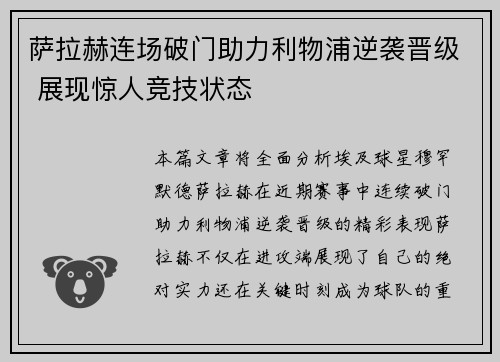 萨拉赫连场破门助力利物浦逆袭晋级 展现惊人竞技状态