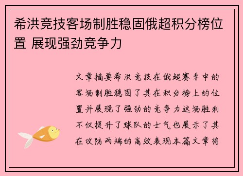 希洪竞技客场制胜稳固俄超积分榜位置 展现强劲竞争力