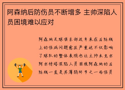 阿森纳后防伤员不断增多 主帅深陷人员困境难以应对