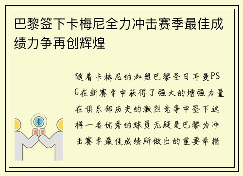 巴黎签下卡梅尼全力冲击赛季最佳成绩力争再创辉煌