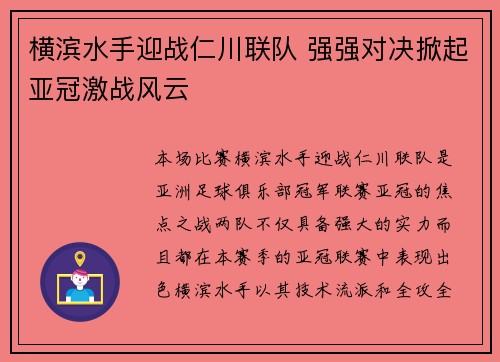横滨水手迎战仁川联队 强强对决掀起亚冠激战风云