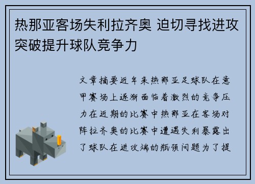 热那亚客场失利拉齐奥 迫切寻找进攻突破提升球队竞争力