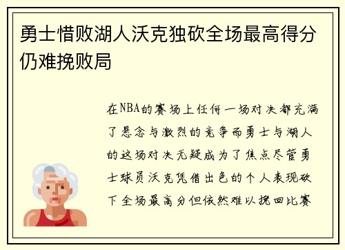 勇士惜败湖人沃克独砍全场最高得分仍难挽败局