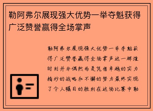 勒阿弗尔展现强大优势一举夺魁获得广泛赞誉赢得全场掌声