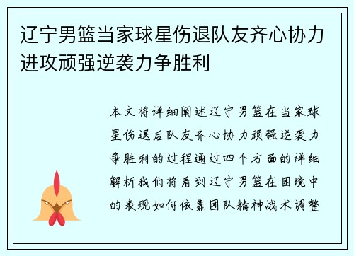 辽宁男篮当家球星伤退队友齐心协力进攻顽强逆袭力争胜利