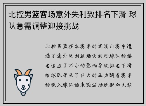 北控男篮客场意外失利致排名下滑 球队急需调整迎接挑战