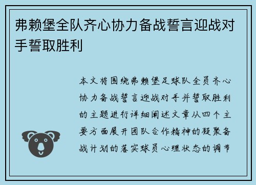 弗赖堡全队齐心协力备战誓言迎战对手誓取胜利