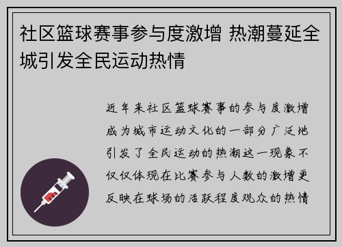 社区篮球赛事参与度激增 热潮蔓延全城引发全民运动热情