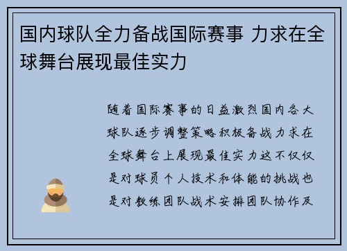 国内球队全力备战国际赛事 力求在全球舞台展现最佳实力