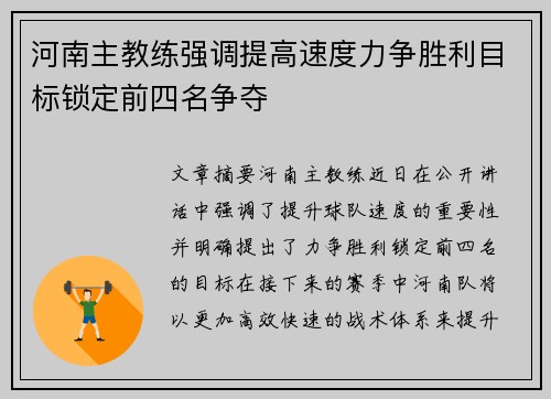 河南主教练强调提高速度力争胜利目标锁定前四名争夺