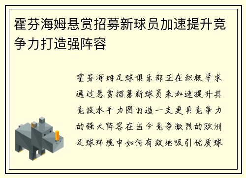 霍芬海姆悬赏招募新球员加速提升竞争力打造强阵容