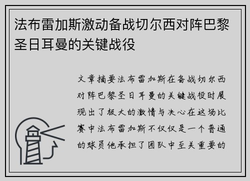 法布雷加斯激动备战切尔西对阵巴黎圣日耳曼的关键战役