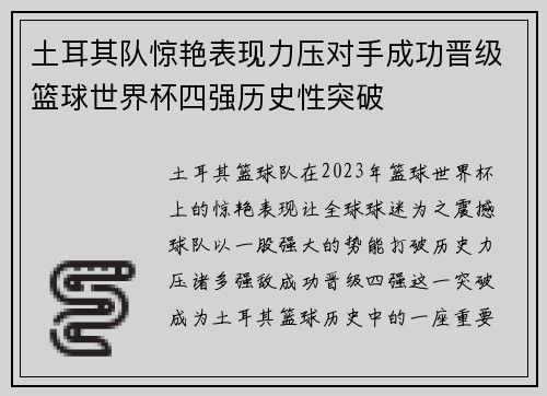 土耳其队惊艳表现力压对手成功晋级篮球世界杯四强历史性突破