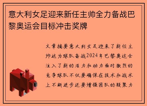 意大利女足迎来新任主帅全力备战巴黎奥运会目标冲击奖牌