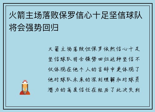 火箭主场落败保罗信心十足坚信球队将会强势回归