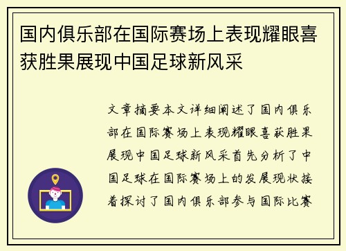 国内俱乐部在国际赛场上表现耀眼喜获胜果展现中国足球新风采
