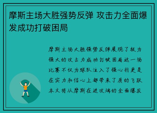 摩斯主场大胜强势反弹 攻击力全面爆发成功打破困局
